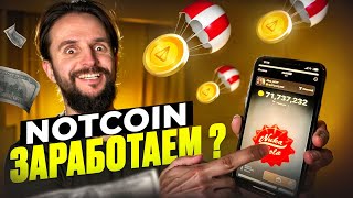 Обзор приложения NOTCOIN  Сколько заплатят Стратегия Монетизация [upl. by Sefton]