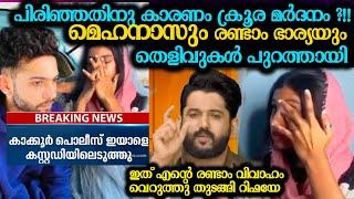 ക്രൂര മർദനം വേർപിരിഞ്ഞു മെഹനാസും രണ്ടാം ഭാര്യയും തെളിവുകൾ പുറത്തു Mehanas Safa Issue latest rifa [upl. by Einhapets959]