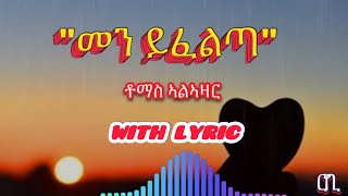 ቶማስ ኣልማዝ quotመን ይፈልጣquot with lyrics Tomas Alazar “men yfelta“ Tigrigna music [upl. by Nilesoy]