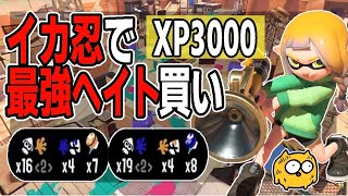 【XP3000】イカ忍者ブーム到来した6000時間ボールドマーカーのXマッチ！ [upl. by Adnauqal]