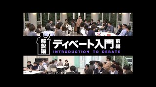 解説編＜前編＞ 講師：松本 茂 氏（日本ディベート連盟 専務理事／立教大学 経営学部国際経営学科 教授） [upl. by Yeznil]