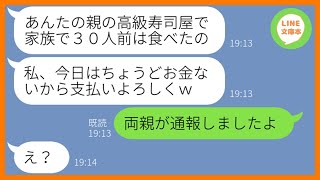 【LINE】私の実家の高級寿司屋に家族で押しかけ30人前を食い散らかしたママ友「お金ないから支払い宜しく」私「両親が通報しましたよ」満腹になった大食い女の慌てっぷりが笑える【スカッとする話】【総集編】 [upl. by Daegal]