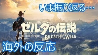 海外の反応 ゼルダの伝説BotW links in description Reaction Legend of Zelda [upl. by Post846]