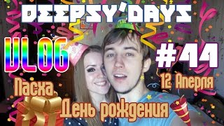 DEEPSYDAYS 44 12 Апреля 3 в 1 [upl. by Nipha]