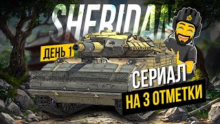 SHERIDAN НА ОТМЕТКИ TANKS BLITZ СТРИМ ТАНКИ shorts [upl. by Brag142]