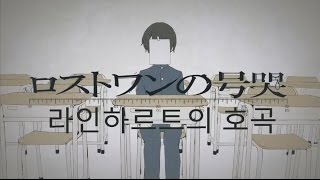 패러디라인 하르트의 호곡 [upl. by Wilburt720]