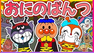 🌈おにのパンツ🌈【アンパンマン⭐️手遊び歌】子供の歌おかあさんといっしょ歌 アンパンマン おもちゃ アニメ 知育 最新作 [upl. by Jillene]