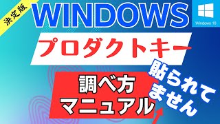 Windows10 プロダクトキーを調べる マニュアル 確認する方法 [upl. by Korff]