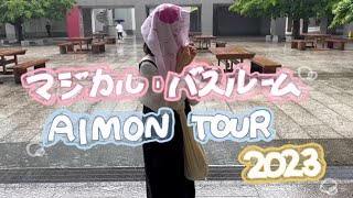 vlog初めてのあいみょんライブin名古屋マジバスツアー2023 [upl. by Ruddie]