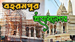 Berhampore Ajoddhanagor Durga Puja 2024 [upl. by Negah]