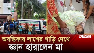 অবন্তিকার লাশের গাড়ি এখন কুমিল্লায়  Abantikas Jagannath University  Avantika News  Desh TV [upl. by Akinad]