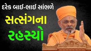 સત્સંગના રહસ્યો  Shrutiprakash Swami 2023  BAPS Katha Pravachan  Baps live  Swaminarayan Katha [upl. by Domineca]