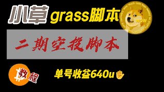 小草grass脚本二期空投单号收益640u保姆级教程 [upl. by Valonia]