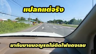 แปลกแต่จริงไฟแดงเป็นร้อยแต่ไม่ติดไฟแดงเลยไปกับยายมอญจิตอาสา [upl. by Llevel]