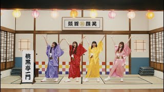 ももクロ【MV】ニッポン笑顔百景 ZZ ver MUSIC VIDEO  MOMOIRO CLOVER Z  Nippon Egao Hyakkei ZZ ver [upl. by Canotas7]