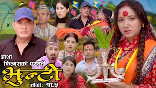 भुन्टी भाग १८५  Bhunti Epi185  II Asha Khadka II Sukumaya II October 242023 [upl. by Graves]