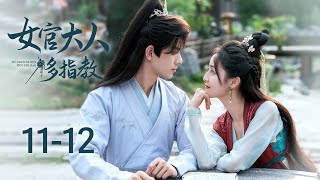 EP1112：穿越少女與少主獨處一室，少主獻吻慘被拒  女官大人多指教 Ancient Workplace Love Handbook  何昶希 龔婉怡  KUKAN DRAMA [upl. by Aset]