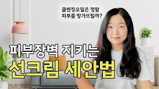 클렌징이 피부를 망가뜨릴 수 있어요 l 선크림 세안의 정답 알려드릴게요 [upl. by Atnauq958]