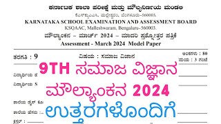 9th Social Moulyankana Question Paper With Answers 2024 9th Social KSQAAC ಪ್ರಶ್ನೆಪತ್ರಿಕೆ ಉತ್ತರಗಳು [upl. by Haydon]