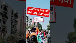 DRISHTI IAS दृष्टि आईएएस का बोर्ड फाड़ दिया गया PRAYAGRAJ UPPCS ROAR drishtiias vikashdivyakirti [upl. by Eneleuqcaj]