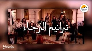 ترانيم الرجاء  الحياة الافضل  Taranim El Ragaa  Better Life [upl. by Zamir]