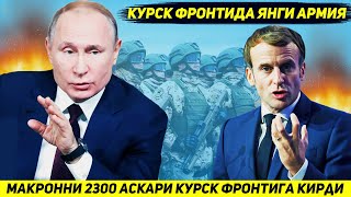 ЯНГИЛИК  ФРАНЦИЯ УРУШНИ УЗГАРТИРИШ УЧУН УКРАИНАГА ИККИ МИНГ УЧ ЮЗ АСКАР ЙУЛЛАДИ [upl. by Amsa]