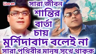 বেলডাঙ্গা murshidabad ও quotবিশ্বের শান্তি কামনা করিquotliveonvairal [upl. by Iidnarb]