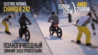 Электрофэтбайк 2x2 полный привод для снега Обзор фэтбайк зимой [upl. by Inihor91]