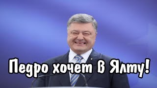 ПОРОШЕНКО quotКУПЛЮ КОСТЮМ С ОТЛИВОМ – И В ЯЛТУquot [upl. by Alur794]