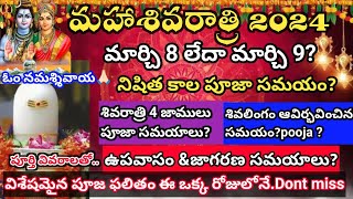 మహా శివరాత్రి 2024  Maha shivaratri 2024  shivaratri date 2024Maha shivaratri 2024 date in telugu [upl. by Tyrrell]