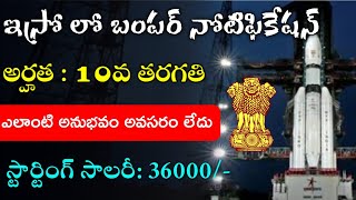 ఇస్రో లో మంచి నోటిఫికేషన్  10th Class  ISRO Recruitment Notification 2024  Job vacany 2024 [upl. by Adnil]