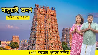 Madurai City Tour  Meenakshi Amman Temple  Tamilnadu  Ep 5 [upl. by Siver]