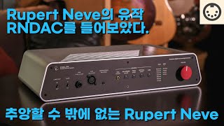 Rupert Neve 전설의 유작 Fidelice RNDAC 청음 후기 Neve의 아날로그 콘솔 사운드 재현했나 AK4497 DAC 중에서도 마지막 가능성 [upl. by Eelyma]