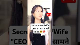 Secretary या Wife P4Hero Is BackHero Is Back Chinese Drama explainedinhindi shortfeed shorts [upl. by Sirraj]