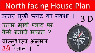 North facing home plan vastu l north facing house plan vastu ke anusar l vastu shastra floor plan [upl. by Jb]