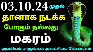 intha vara rasi palan in tamil magaram  makara rasi weekly horoscope in tamil  this week makaram [upl. by Sparke]