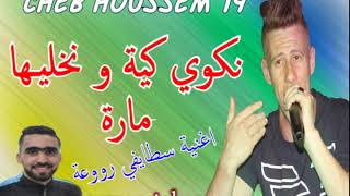 cheb Houssem 19 et Imed GTD  Staifi 2019 ✪ سطايفي عراسي هباال ✪ نكوي كية و نخليها مارة [upl. by Gnart660]