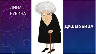 Дина РубинаДушегубица [upl. by Anawait]