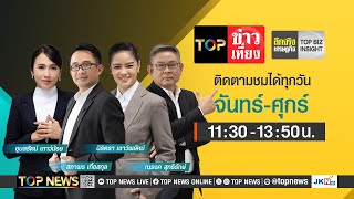 TOP ข่าวเที่ยง  18 พฤศจิกายน 2567  FULL  TOP NEWS [upl. by Ahsenod]