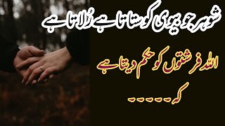 Bewi Ki Qdar Krain  Bewi Kay Haqooq  Husband And Wife Relationship  ZN Knowledge [upl. by Hamaso672]