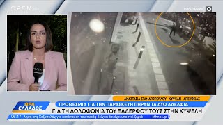 Δολοφονία στην Κυψέλη Δύο αδέλφια 17 και 19 ετών μαχαίρωσαν τον ξάδελφό τους  OPEN TV [upl. by Hanavas98]