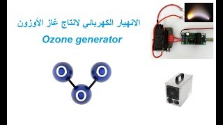 ozone generator  القوس الكهربائي لصنع الأوزون [upl. by Nallij]