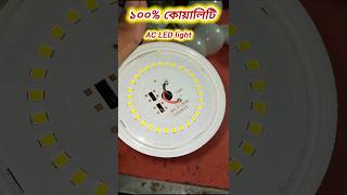 100 quality 🔥AC LED light  দুই বছর কোয়ালিটি shortsvideo [upl. by Rehprotsirhc]