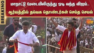 TVK Vijay  Vijay entry  TVK First Conference  Vikravandi  Sun News [upl. by Ecyrb715]