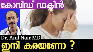 Covid Vaccines  What They Dont Tell You  Covisheild Vaccine Malayalam  DrAnil Nair MD [upl. by Rox962]