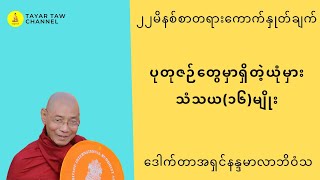 ပုတုဇဉ်တွေမှာရှိတဲ့ယုံမှားသံသယ၁၆မျိုး ပါချုပ်ဆရာတော် parchoke sayadaw [upl. by Saba28]