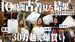 高円寺で朝から10時間古着屋巡って頭おかしくなったのでもう全部買う。【高円寺古着屋パタゴニアLLBeanスケート】 [upl. by Solegna]