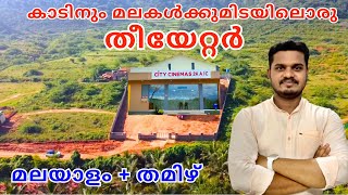 കേരള ബോർഡറിലൊരു തീയേറ്റർ😳 City Cinemas Anaikatti  Attappadi Tourist Places  SR Jungle Resort FOC [upl. by Maisie]