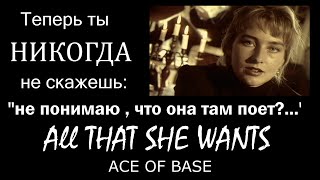 All That She Wants Ace Of Base о чем песня [upl. by Aronoff666]