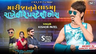 Kishor Patel New Timli Dhamaka  મારી જાનુને લાડમાં રાખેલી રે પરદેશી છોરા  New Timli Gafuli 2023 [upl. by Ees]